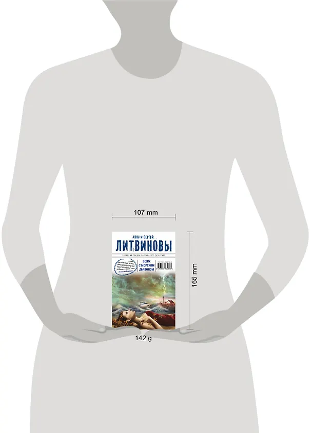 Книга Вояж с морским дьяволом : роман (Сергей Литвинов, Анна Литвинова) — 4