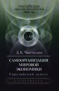 Самоорганизация мировой экономики: Евразийский аспект. 2-е изд.