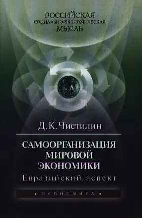 Книга Самоорганизация мировой экономики: Евразийский аспект. 2-е изд. ()