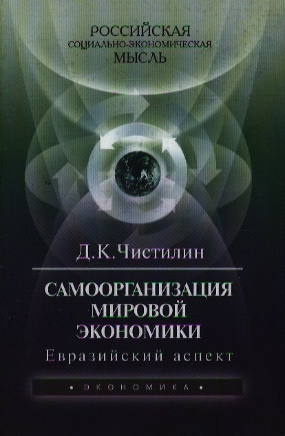Книга Самоорганизация мировой экономики: Евразийский аспект. 2-е изд. () — 1