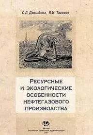 Ресурсные и экологические особенности нефтегазового производства (мягк). Давыдова С. (Юрайт) — 2118399 — 1