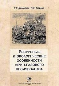 Книга Ресурсные и экологические особенности нефтегазового производства (мягк). Давыдова С. (Юрайт) () — 1