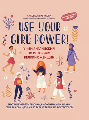 Use your Girl Power!: учим английский по историям великих женщин — 2840858 — 1