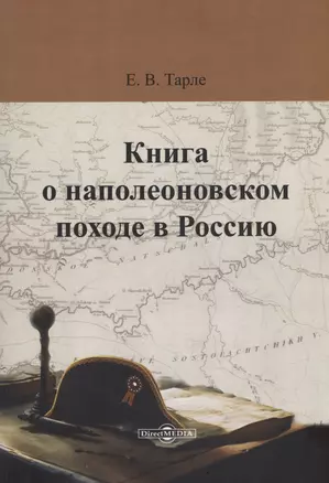 Книга о наполеоновском походе в Россию — 3026956 — 1