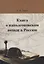 Книга о наполеоновском походе в Россию — 3026956 — 1