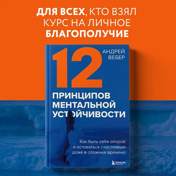Книга 12 принципов ментальной устойчивости. Как быть себе опорой и оставаться счастливым даже в сложные времена (Андрей Вебер) — 5