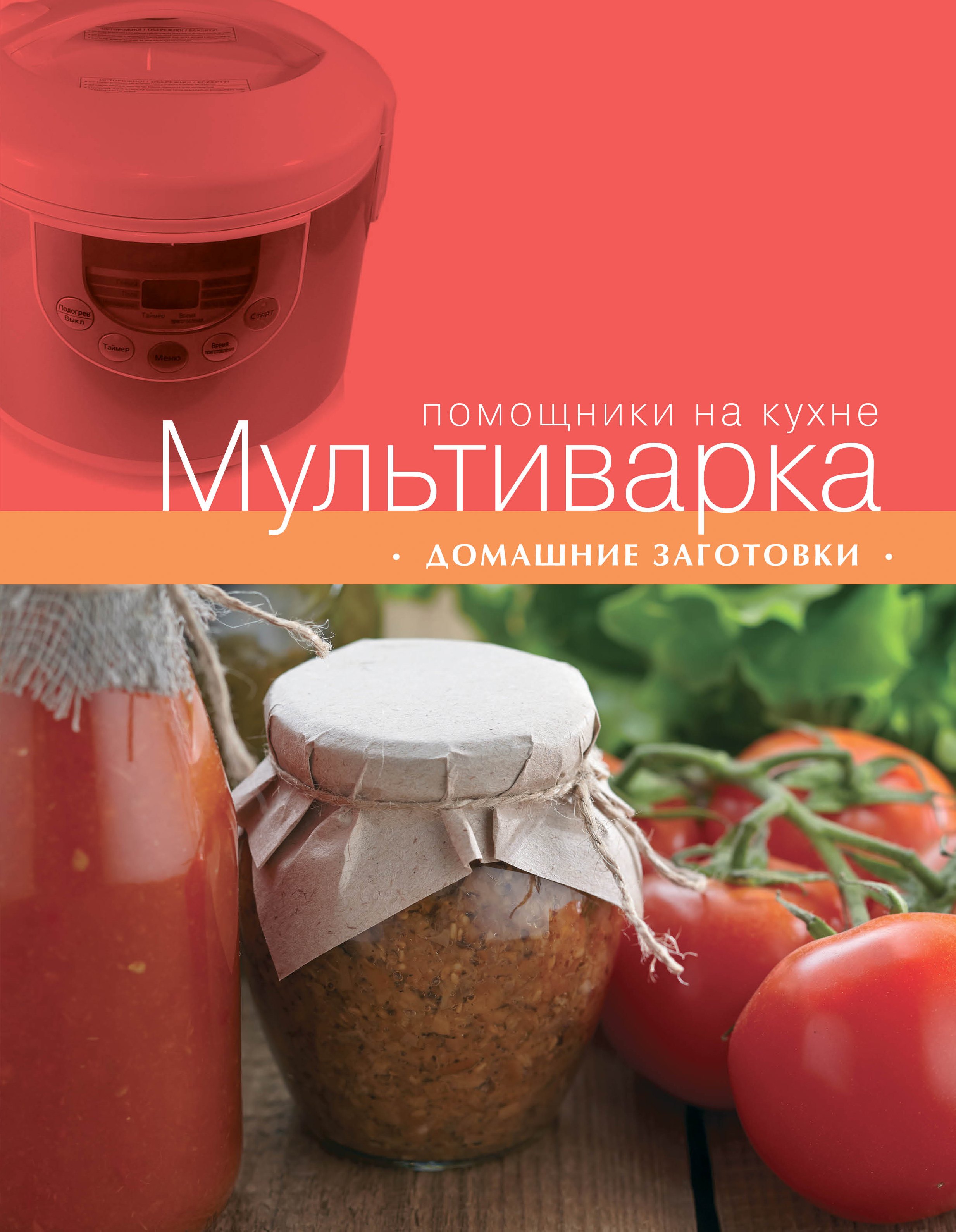

Мультиварка. Домашние заготовки