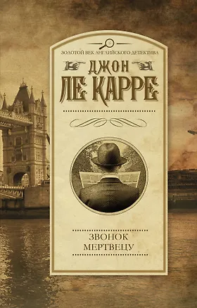 Книга Звонок мертвецу (Джон Ле Карре)