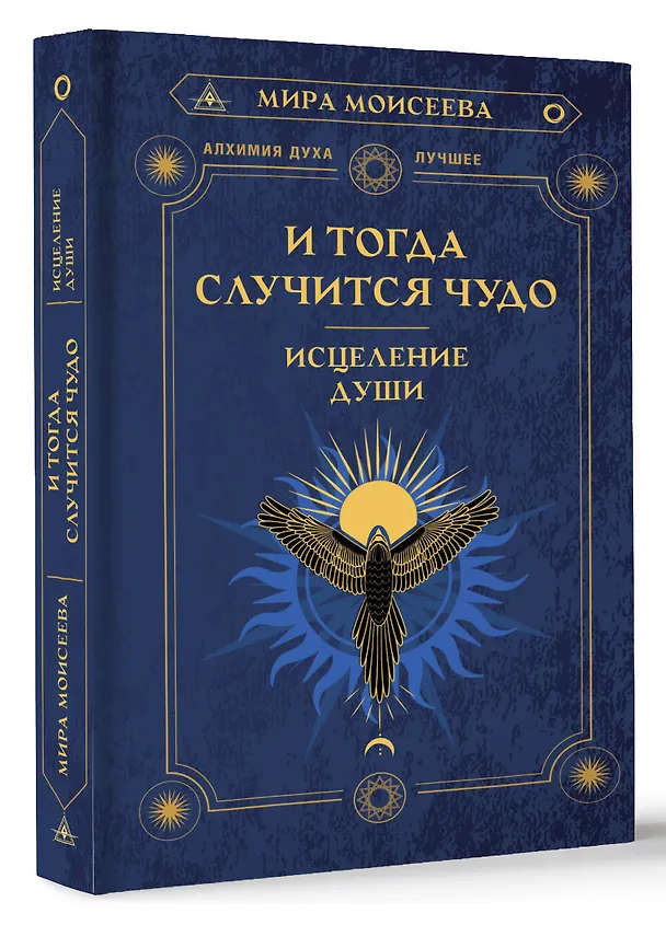 Книга И тогда случится чудо. Исцеление души (Мира Моисеева) — 4