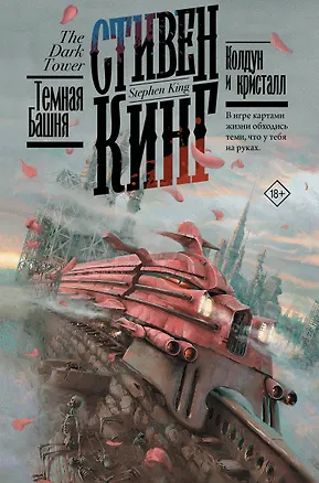 Книга Колдун и кристалл (Стивен Кинг)