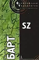 S/Z. 3-е изд. — 2183479 — 1