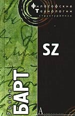 Книга S/Z. 3-е изд. (Ролан Барт) — 1