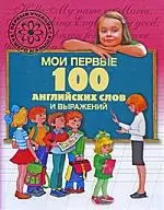 Мои первые 100 английских слов и выражений — 2197235 — 1