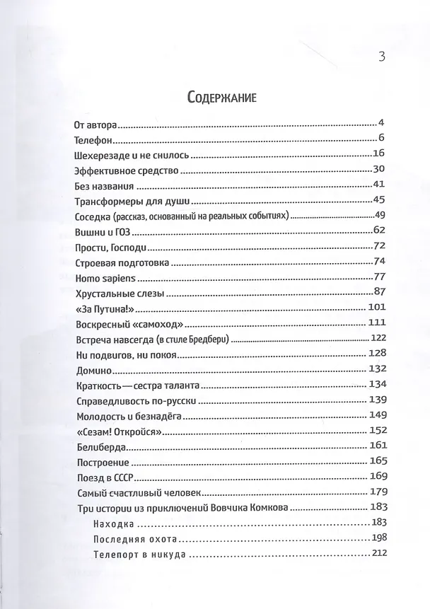 Книга "За Путина!" Рассказы (Александр Пархоменко) — 2