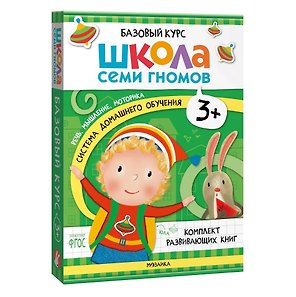 Школа Семи Гномов. Базовый курс. Комплект развивающих книг. ФГОС (6 книг+развивающие игры)