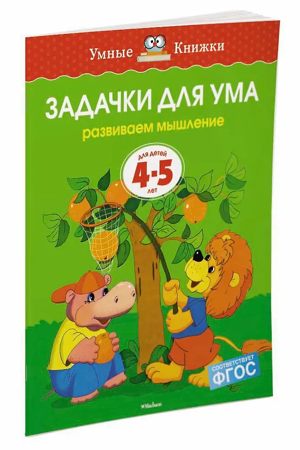 Книга Задачки для ума (4-5 лет) (Ольга Земцова) — 2