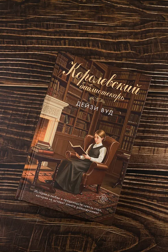 Книга Королевский библиотекарь (Дейзи Вуд) — 7