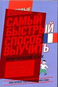 Книга Самый быстрый способ выучить французский язык ()