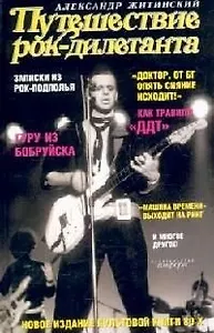 Путешествие рок-дилетанта: Музыкальный роман