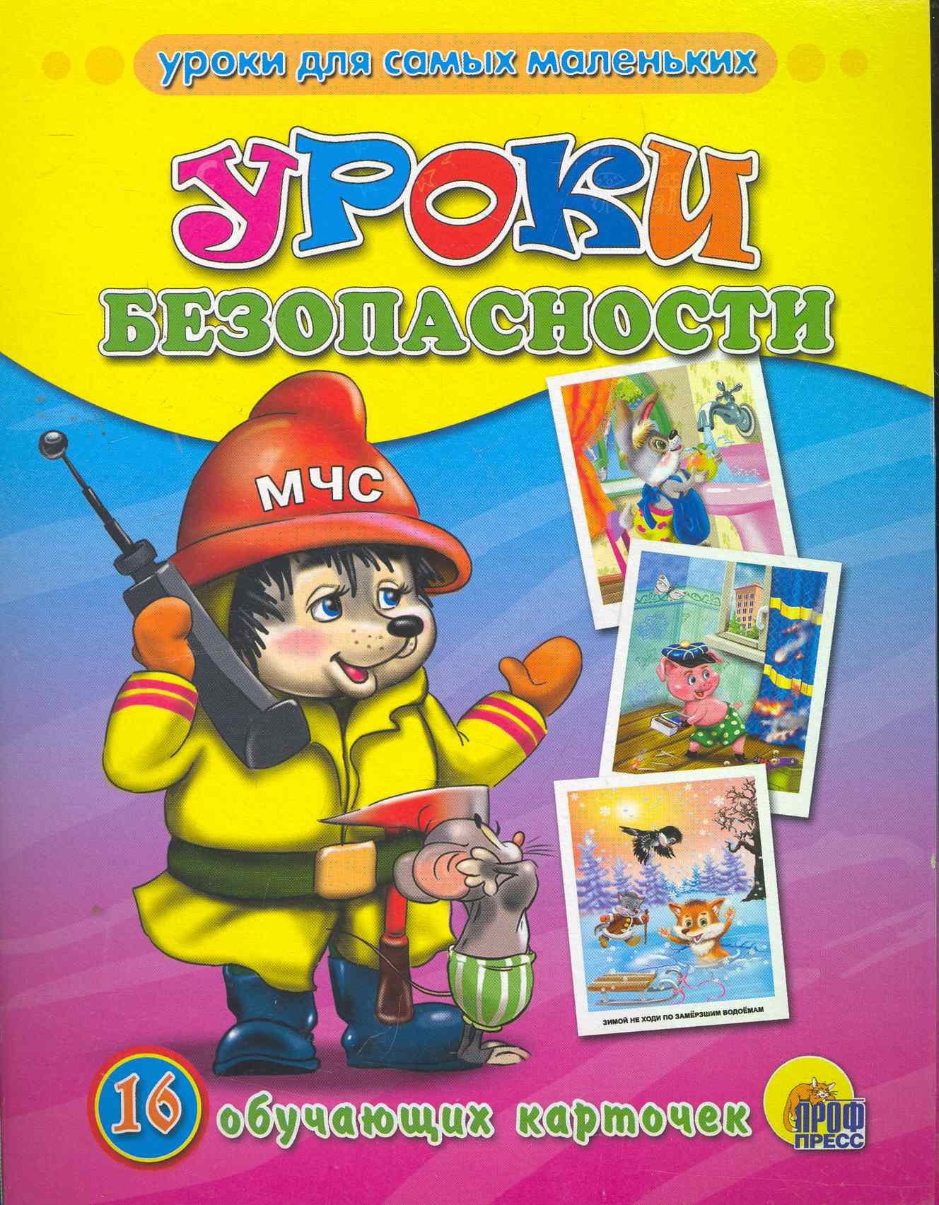 

Уроки безопасности