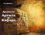 Древности Архыза и Кяфара — 2321290 — 1