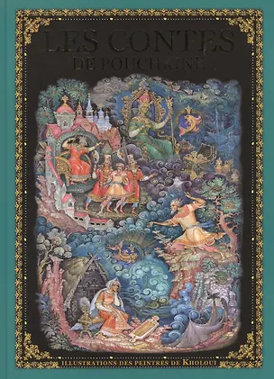 Книга Les Contes de Pouchkine. Illustrations des peintres de Kholoui (Александр Пушкин)