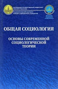 Общая социология Основы современной социологической теории Уч. пос. для вузов (Осипова)