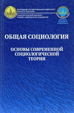 Общая социология Основы современной социологической теории Уч. пос. для вузов (Осипова) — 2654512 — 1