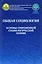 Общая социология Основы современной социологической теории Уч. пос. для вузов (Осипова) — 2654512 — 1