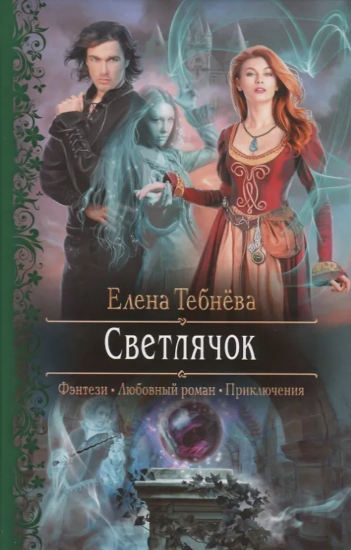 Книга Светлячок (Елена Тебнёва) — 1