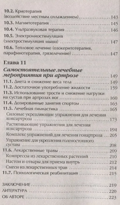 Книга Артроз Избавляемся от болей в суставах Причины Симптомы… (3 изд.) (мМетодДокЕвд) Ефдокименко (Павел Евдокименко) — 5