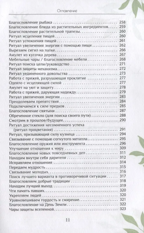 Книга Магия природы: медитации и ритуалы, чтобы обрести свой внутренний голос (Джессика Мари Баумгартнер) — 6