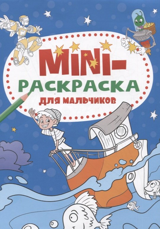 

МИНИ-РАСКРАСКА А5 эконом. ДЛЯ МАЛЬЧИКОВ
