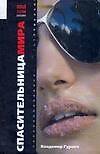 Книга Нов.рус.бест.Спасительница мира () — 1