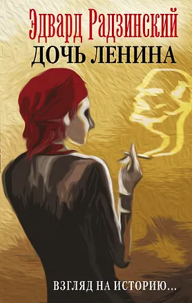Книга Дочь Ленина - Взгляд на историю... (Эдвард Радзинский)