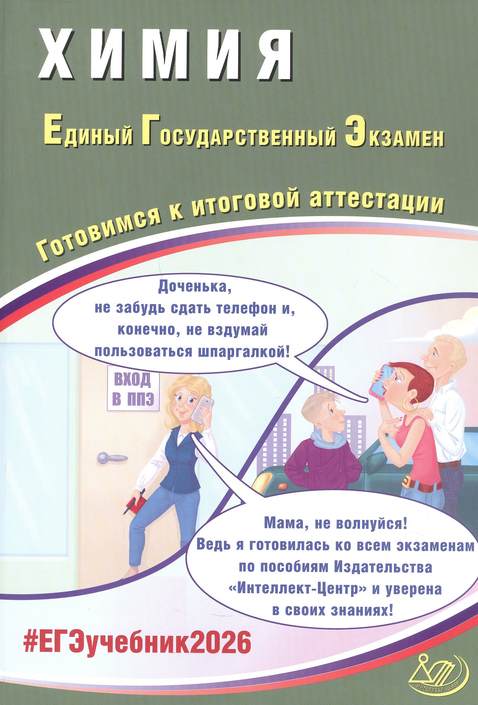 

ЕГЭ 2026. Химия. Единый государственный экзамен. Готовимся к итоговой аттестации