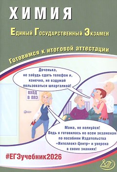 ЕГЭ 2026. Химия. Единый государственный экзамен. Готовимся к итоговой аттестации