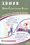 ЕГЭ 2026. Химия. Единый государственный экзамен. Готовимся к итоговой аттестации — 3127160 — 1