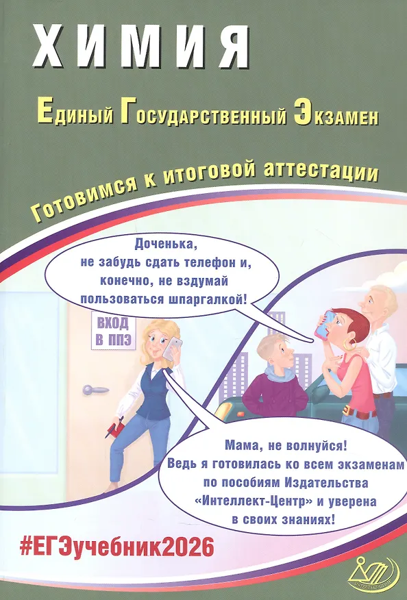 Книга ЕГЭ 2026. Химия. Единый государственный экзамен. Готовимся к итоговой аттестации (Людмила Кузнецова, Людмила Пашкова, Константин Власенко) — 1