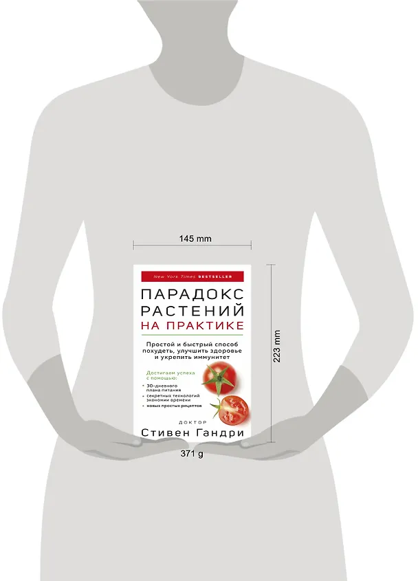 Книга Парадокс растений на практике. Простой и быстрый способ похудеть, улучшить здоровье и укрепить иммунитет (Стивен Гандри) — 10
