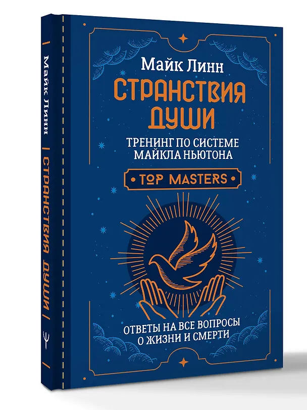 Книга Странствия Души. Тренинг по системе Майкла Ньютона. Ответы на все вопросы о жизни и смерти (Майк Линн) — 5