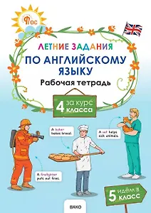 Летние задания по английскому языку за курс 4 класса. Рабочая тетрадь