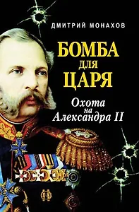 Бомба для царя Охота на Александра II. Монахов Д. (Профиздат)