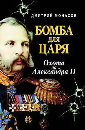 Книга Бомба для царя Охота на Александра II. Монахов Д. (Профиздат) ()