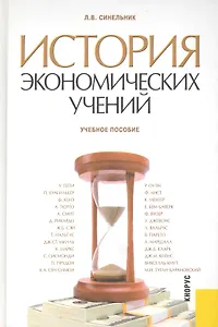 История экономических учений : учебное пособие