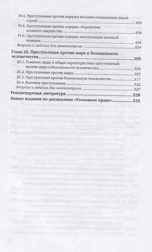 Книга Уголовное право. Особенная часть. В 2-х томах. Том 2. Учебник для вузов (Инна Подройкина) — 5