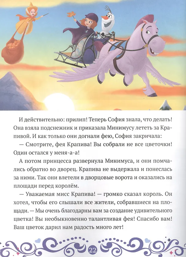 Книга София и Олаф спасают праздник. София Прекрасная () — 3