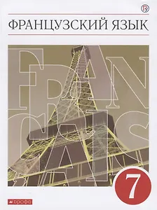 Французский язык. Второй иностранный язык. 7 класс. Учебник