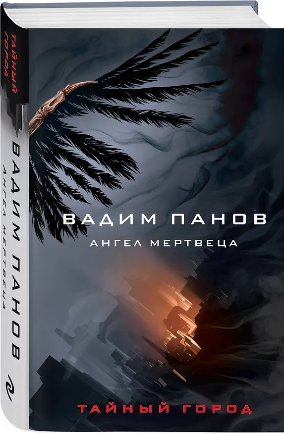 Книга Ангел мертвеца (Вадим Панов) — 4
