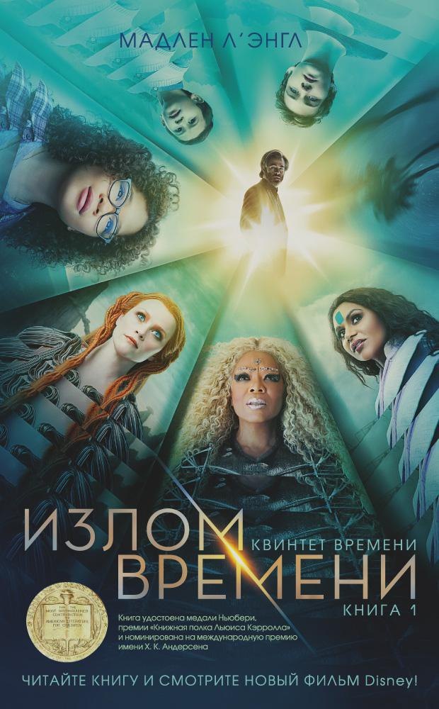 

Излом времени. Квинтет времени: роман